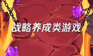 战略养成类游戏