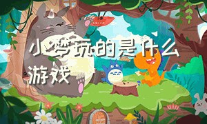 小梦玩的是什么游戏