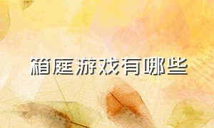 箱庭游戏有哪些