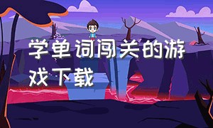 学单词闯关的游戏下载（单词闯关游戏电脑版）