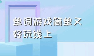 单词游戏简单又好玩线上