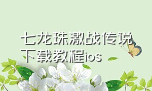 七龙珠激战传说下载教程ios