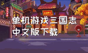 单机游戏三国志中文版下载