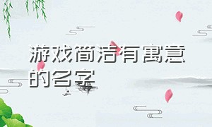 游戏简洁有寓意的名字