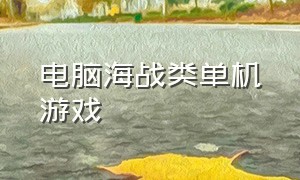 电脑海战类单机游戏