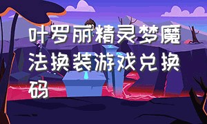 叶罗丽精灵梦魔法换装游戏兑换码