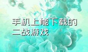 手机上能下载的二战游戏