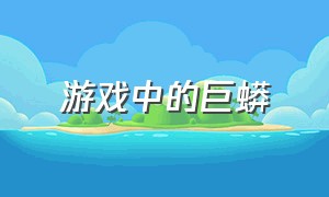 游戏中的巨蟒（游戏中的巨蟒叫什么）