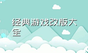 经典游戏改版大全