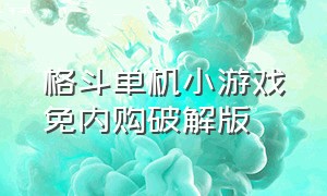 格斗单机小游戏免内购破解版