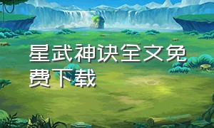 星武神诀全文免费下载（星武神诀下载txt全本免费）