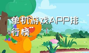 单机游戏app排行榜