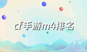 cf手游m4排名