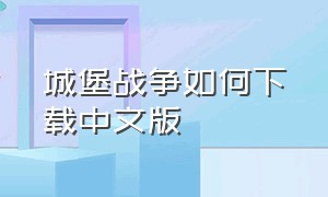 城堡战争如何下载中文版