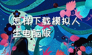 怎样下载模拟人生电脑版