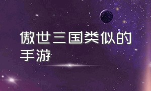 傲世三国类似的手游