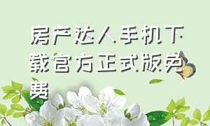 房产达人手机下载官方正式版免费