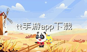 tt手游app下载