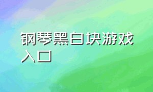 钢琴黑白块游戏入口