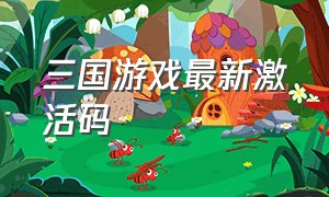 三国游戏最新激活码