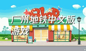 广州地铁中文版游戏（广州地铁游戏）