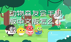 动物森友会手机版中文版怎么下载