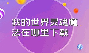 我的世界灵魂魔法在哪里下载