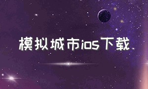 模拟城市ios下载