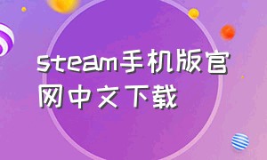 steam手机版官网中文下载