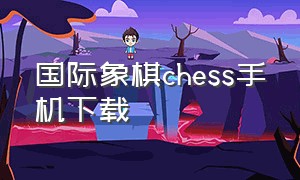 国际象棋chess手机下载