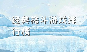 经典格斗游戏排行榜（经典的格斗游戏前十名）