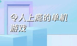 令人上瘾的单机游戏