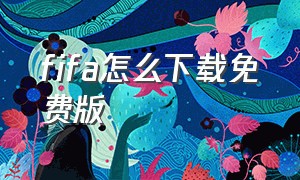 fifa怎么下载免费版