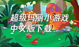 超级玛丽小游戏中文版下载
