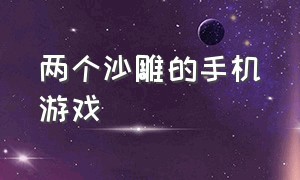 两个沙雕的手机游戏