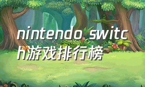 nintendo switch游戏排行榜