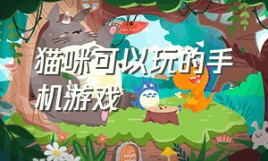 猫咪可以玩的手机游戏（猫咪可以玩的手机游戏）