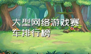 大型网络游戏赛车排行榜