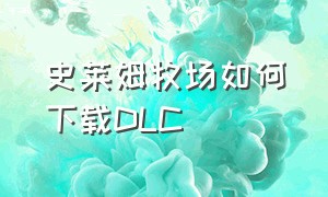 史莱姆牧场如何下载DLC