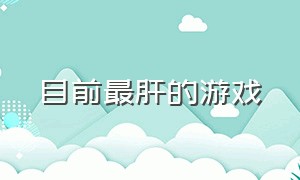 目前最肝的游戏