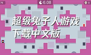 超级兔子人游戏下载中文版