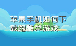 苹果手机如何下载跑酷类游戏