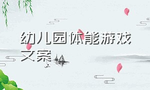 幼儿园体能游戏文案