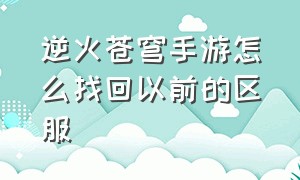 逆火苍穹手游怎么找回以前的区服