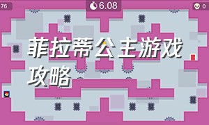 菲拉蒂公主游戏攻略（仙蒂公主游戏过关攻略）