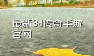 最新3d传奇手游官网