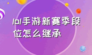 lol手游新赛季段位怎么继承