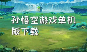 孙悟空游戏单机版下载