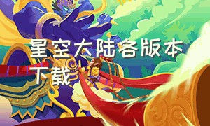 星空大陆各版本下载