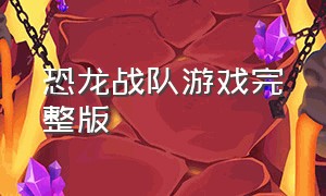 恐龙战队游戏完整版